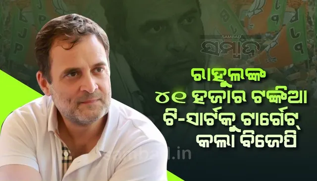 ରାହୁଲଙ୍କ ଦାମୀ ଟି-ସାର୍ଟକୁ ବିଜେପି ସମାଲୋଚନା କରିବା ପରେ ମହୁଆ କହିଲେ ଏମିତି କଥା...