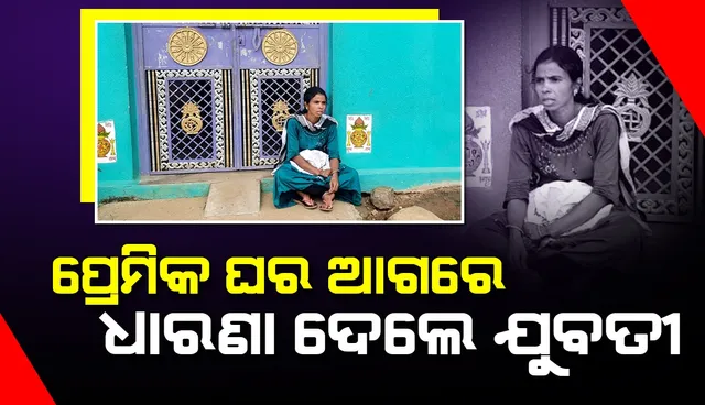 ସ୍ତ୍ରୀର ଅଧିକାର ପାଇଁ ପ୍ରେମିକ ଘର ସମ୍ମୁଖରେ ଧାରଣା ଦେଲେ ଯୁବତୀ