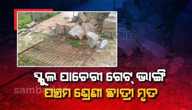 ସ୍କୁଲ ପାଚେରୀ ଗେଟ୍‌ ଭାଙ୍ଗି ୫ମ ଶ୍ରେଣୀ ଛାତ୍ରୀଙ୍କ ମୃତ୍ୟୁ