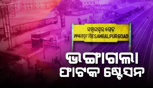 ସମ୍ବଲପୁର ରୋଡ ଫାଟକ ରେଳ ଷ୍ଟେସନର ଭଙ୍ଗା ଆରମ୍ଭ: ପ୍ରତିବାଦରେ ରାସ୍ତାରୋକ