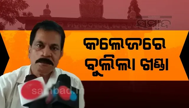 କଲେଜରେ ବୁଲିଲା ଖଣ୍ଡା: ଛାତ୍ରୀଙ୍କୁ ଅଶ୍ଲୀଳ ଇଙ୍ଗିତ କଲେ ଅଣଛାତ୍ର, ଅଧ୍ୟାପକଙ୍କୁ ଧମକ ଅଭି‌ଯୋଗ
