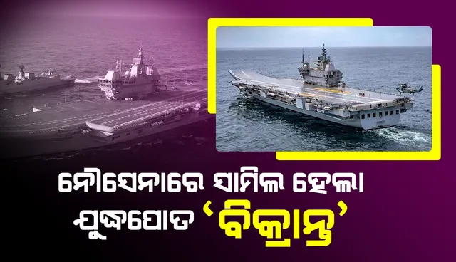 ସ୍ବଦେଶୀ ସମ୍ଭାବନାର ପ୍ରତୀକ ‘ଆଇଏନ୍‌ଏସ୍‌ ବିକ୍ରାନ୍ତ’ ‌ଭାରତରେ ନୂଆ ଆତ୍ମବିଶ୍ବାସ ସୃଷ୍ଟି କରିଛି: ପ୍ରଧାନମନ୍ତ୍ରୀ ମୋଦୀ