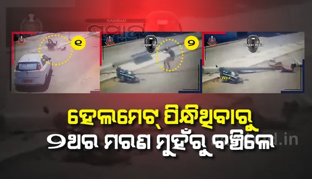 ଦୁଇ ଦୁଇ ଥର ଆସିଲା ମୃତ୍ୟୁ, ରକ୍ଷା କବଚ ସାଜିଲା ହେଲ୍‌ମେଟ୍‌; ଦେଖନ୍ତୁ ଭିଡିଓ