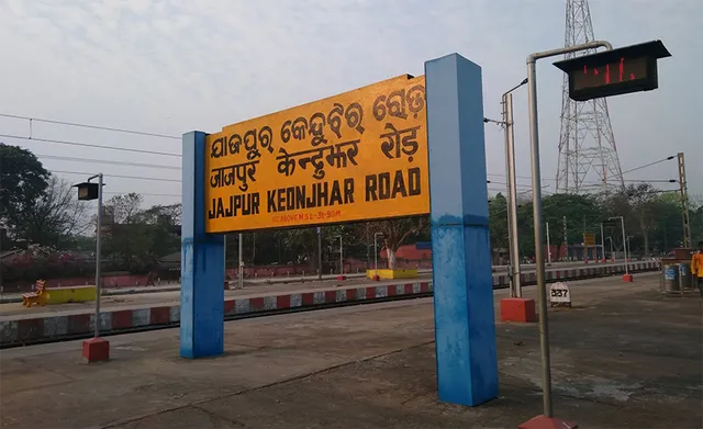 ବଦଳିବ ଯାଜପୁର-କେନ୍ଦୁଝରରୋଡ ରେଳଷ୍ଟେସନ ନାଁ !