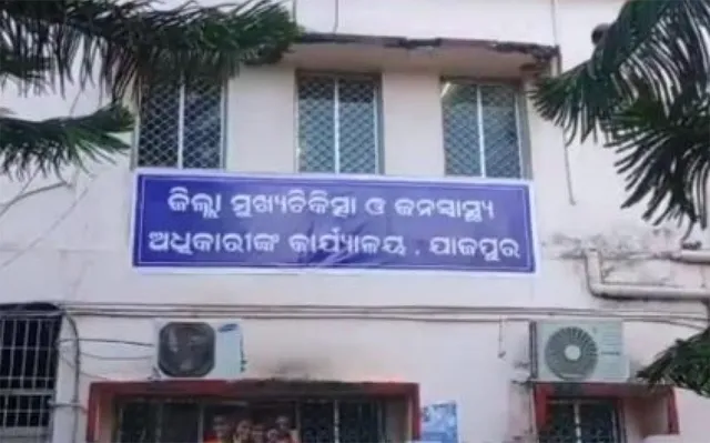 ମୁହଁ ଖୋଲିଲେ ଯାଜପୁର ସିଡିଏମ୍‌ଓ: ଦୁର୍ନୀତିକୁ ବିରୋଧ କରିବାରୁ କଳାହାଣ୍ଡି ବଦଳି!