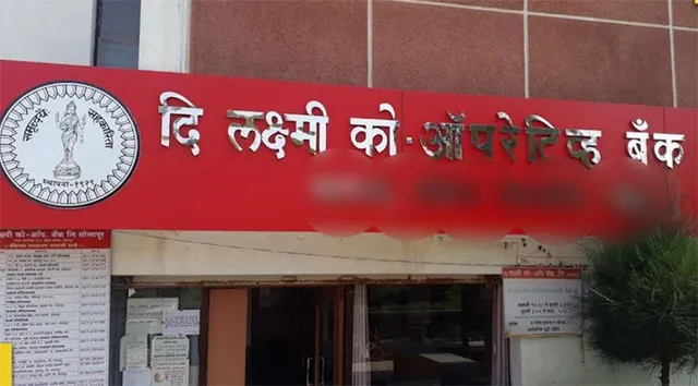 ଲକ୍ଷ୍ମୀ କୋ-ଅପରେଟିଭ୍ ବ୍ୟାଙ୍କର ଲାଇସେନ୍ସ ରଦ୍ଦ