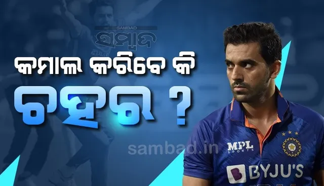 ଟିମ୍ ଇଣ୍ଡିଆରେ ପ୍ରବେଶ କଲେ ଦୀପକ ଚହର, ଖେଳିପାରନ୍ତି ଏସିଆ କପ୍-୨୦୨୨ର ଶେଷ ମ୍ୟାଚ୍