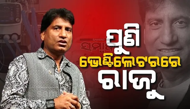 ଜ୍ବର ଅଧିକ ହେବାରୁ ପୁଣି ଭେଣ୍ଟିଲେଟରକୁ ଗଲେ ରାଜୁ ଶ୍ରୀବାସ୍ତବ