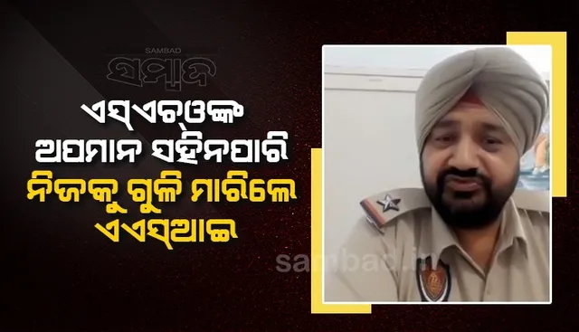 ଏସଏଚଓଙ୍କ ଅପମାନ ସହି ନପାରି ସର୍ଭିସ ରିଭଲଭରରେ ନିଜକୁ ଗୁଳି ମାରିଲେ ଏଏସଆଇ