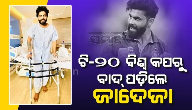 ଏସିଆ କପ୍ ପରେ ଟି୨୦ ବିଶ୍ବ କପରୁ ବାଦ୍ ପଡ଼ିଲେ ଭାରତୀୟ ଦଳର ଅଲରାଉଣ୍ଡର ରବିନ୍ଦ୍ର ଜାଦେଜା