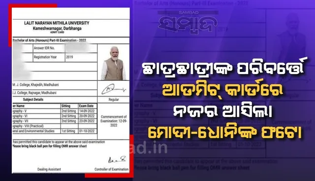 ବିହାର‌ରେ ଛାତ୍ରଛାତ୍ରୀଙ୍କ ପରିବର୍ତ୍ତେ ଆଡମିଟ କାର୍ଡରେ ନଜର ଆସିଲା ପ୍ରଧାନମନ୍ତ୍ରୀ, ଧୋନି ଓ ରାଜ୍ୟପାଳଙ୍କ ଫଟୋ