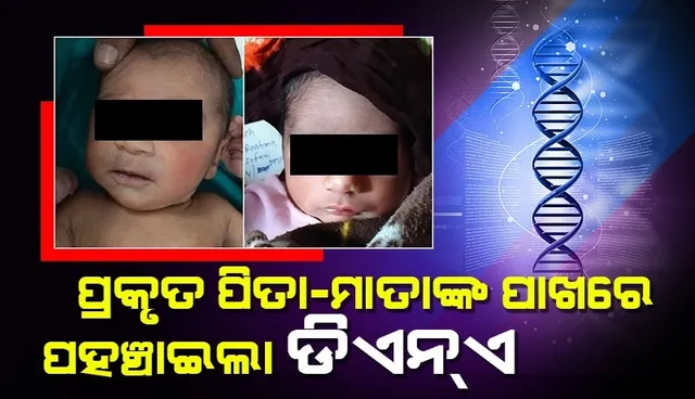 ସରକାରୀ ଡାକ୍ତରଖାନା‌ରେ ହେଲା ଶିଶୁ ଅଦଳବଦଳ, ୧୦ଦିନ ପରେ ପ୍ରକୃତ ମାତାପିତାଙ୍କ ପାଖକୁ ଫେରିଲେ