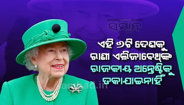 ଏହି ୬ଟି ଦେଶକୁ ରାଣୀ ଏଲିଜାବେଥଙ୍କ ରାଜକୀୟ ଅନ୍ତେଷ୍ଟିକୁ ଡକାଯାଇନାହିଁ