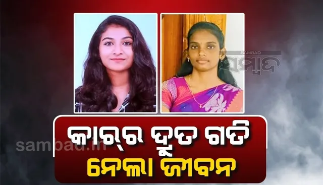 ଚେନ୍ନାଇରେ କାରର ଦ୍ରୁତ ଗତି ନେଲା ଦୁଇ ସଫ୍ଟୱେର୍ ପ୍ରଫେସନାଲଙ୍କ ଜୀବନ