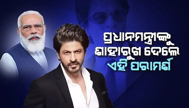 ପ୍ରଧାନମନ୍ତ୍ରୀଙ୍କୁ ଜନ୍ମଦିନର ଶୁଭେଚ୍ଛା ଦେଇ ଏହି କାମ କରିବାକୁ ପରାମର୍ଶ ଦେ‌ଲେ ଶାହରୁଖ