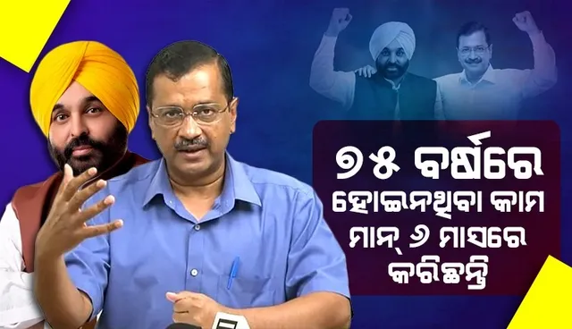 ମାନ୍ ବିଚରା ଭଲ କାମ କରୁଥିବାରୁ ତାଙ୍କୁ ଟାର୍ଗେଟ କରାଯାଉଛି; ବିମାନରୁ ତଡ଼ା ଖାଇବା ଅଭିଯୋଗ ଉପରେ କେଜ୍ରିୱାଲଙ୍କ ବୟାନ