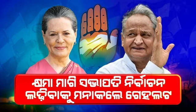 ରାଜସ୍ଥାନ ସଙ୍କଟକୁ ଦେଖି ମୁଁ କଂଗ୍ରେସ ସଭାପତି ନିର୍ବାଚନରେ ପ୍ରତିଦ୍ୱନ୍ଦ୍ୱିତା ନକରିବାକୁ ନିଷ୍ପତ୍ତି ନେଇଛି: ଗେହଲଟ