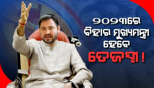 ଦେଶ ନୀତୀଶଙ୍କୁ ଅପେକ୍ଷା କରିଛି, ୨୦୨୩ରେ ବିହାରର ମୁଖ୍ୟମନ୍ତ୍ରୀ ହେବେ ତେଜସ୍ବୀ: ଆରଜେଡି ଅଧ୍ୟକ୍ଷ