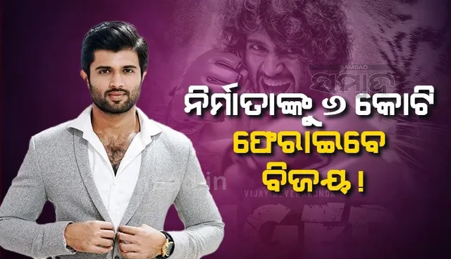 ଫିଲ୍ମ ଲାଇଗର ଫ୍ଲପ ହେବାରୁ ନେଇଥିବା ପାରିଶ୍ରମିକରୁ ୬କୋଟି ଟଙ୍କା ପ୍ରଯୋଜକଙ୍କୁ ଫେରାଇବେ ବିଜୟ