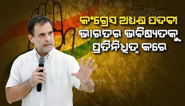 ଏହା କେବଳ ପଦବୀ ନୁହେଁ, ଭାରତର ଭବିଷ୍ୟକୁ ପ୍ରତିନିଧିତ୍ୱ କରେ; ଭବିଷ୍ୟତର କଂଗ୍ରେସ ଅଧ୍ୟକ୍ଷଙ୍କୁ ରାହୁଲଙ୍କ ପରାମର୍ଶ