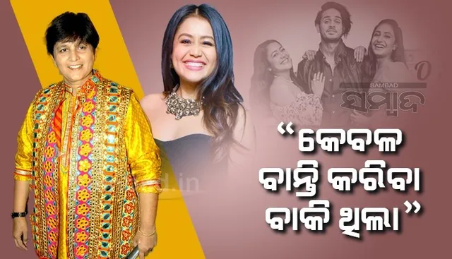 କେବଳ ବାନ୍ତି ହେବା ବାକି ଥିଲା; 'ମେନେ ପାୟଲ ହେ ଛନକାଇ'ର ରିମିକ୍ସକୁ ନେଇ ନେହାଙ୍କ ଉପରେ ବର୍ଷିଲେ ଫାଲଗୁନି