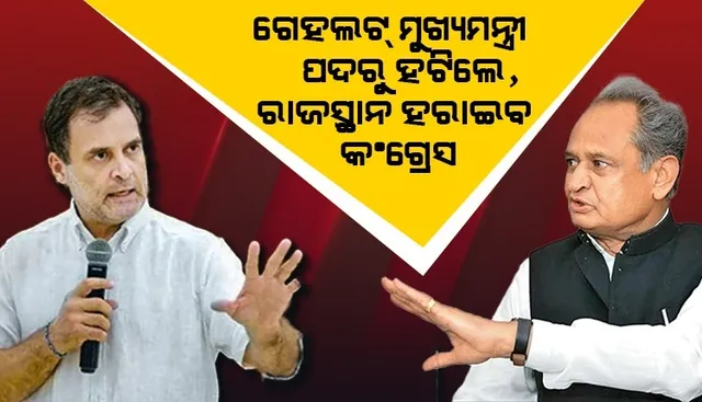 ଗେହଲଟ ମୁଖ୍ୟମନ୍ତ୍ରୀ ପଦରୁ ହଟିଲେ, ରାଜସ୍ଥାନ ହରାଇବ କଂଗ୍ରେସ: କଂଗ୍ରେସ ବିଧାୟକ
