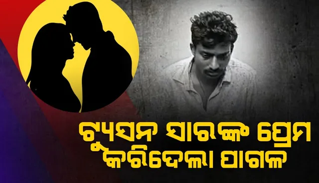 ଟ୍ୟୁସନ ମାଷ୍ଟରଙ୍କ ପ୍ରେମରେ ଉବୁଟୁବୁ ହୋଇ ଜନ୍ମକଲା ପୁଅକୁ ମାରି ମାଟିରେ ପୋତିଦେଲା ମା