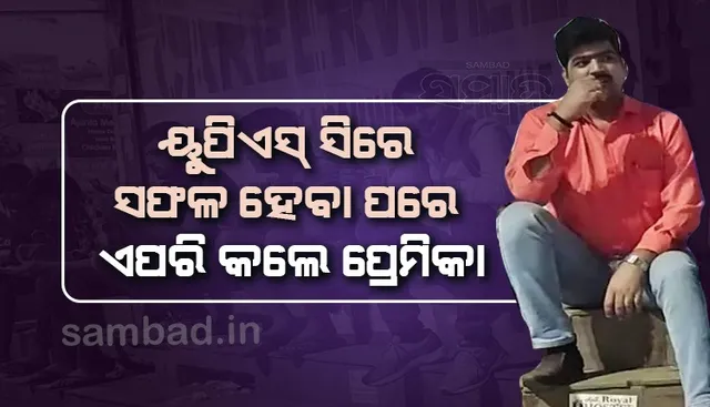 ସାଥୀ ହୋଇ ପଢୁଥିଲେ; ପରୀକ୍ଷାରେ ଆଗ ଉତ୍ତୀର୍ଣ୍ଣ ହୋଇଗଲେ ପ୍ରେମିକା, ତାପରେ...