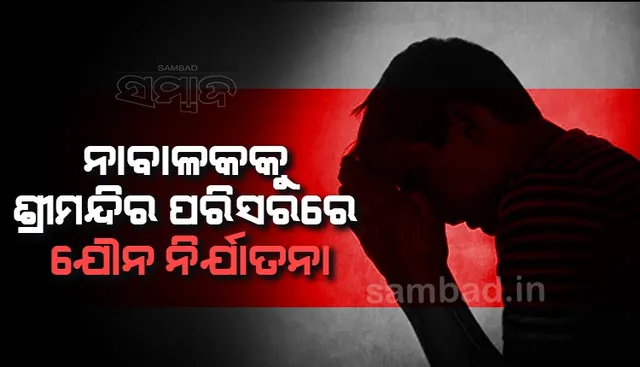 ଶ୍ରୀକ୍ଷେତ୍ରରେ ନାବାଳକକୁ ଯୌନ ନିର୍ଯାତନା: ସେବାୟତଙ୍କ ସହଯୋଗୀ ଗିରଫ
