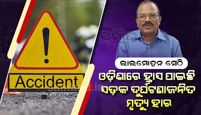 ରାଜ୍ୟରେ ଚଳିତବର୍ଷ ସଡ଼କ ଦୁର୍ଘଟଣାଜନିତ ମୃତ୍ୟୁ ହାର ୪.୦୧%  ହ୍ରାସ ପାଇଛି : ପରିବହନ ବିଭାଗ