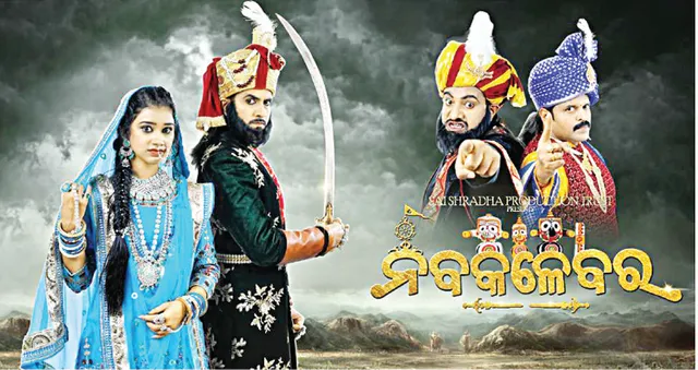 ୪‌ରେ ମଞ୍ଚସ୍ଥ ହେବ ‘ନବକଳେବର’