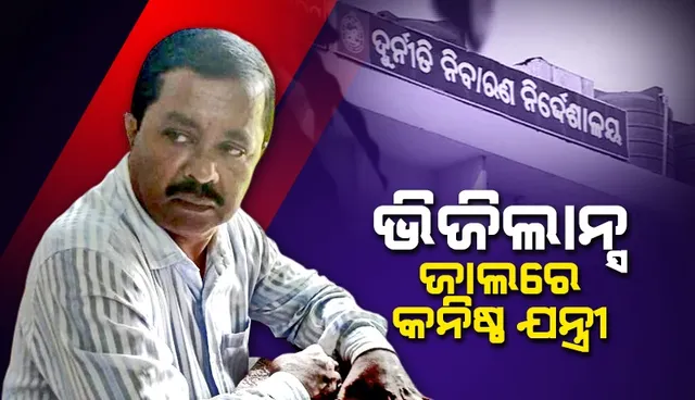 ଠିକାଦାରଙ୍କଠାରୁ ୮ ହଜାର ଟଙ୍କା ଲାଞ୍ଚ ନେଉଥିବା ବେଳେ ଧରାପଡ଼ିଲେ କନିଷ୍ଠ ଯନ୍ତ୍ରୀ
