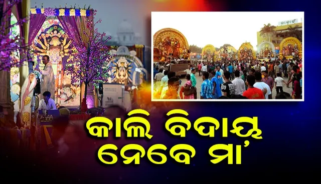 ଦ୍ବୈତ ନଗରୀରେ ଦଶହରା: ବର୍ଷା ଛାଡ଼ିଲା ପରେ ମା’ଙ୍କ ଦରବାରରେ ଲକ୍ଷାଧିକ ଲୋକଙ୍କ ଭିଡ, କାଲି ଭସାଣି