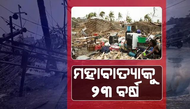 ମହାବାତ୍ୟାକୁ ୨୩ ବର୍ଷ...ଏଯାଏ ସଜାଡ଼ି ହୋଇନି ଏରସମା!