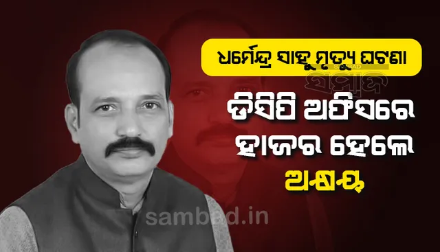 ଜିଲ୍ଲା ପରିଷଦ ସଦସ୍ୟ ଧର୍ମେନ୍ଦ୍ର ସାହୁଙ୍କ ମୃତ୍ୟୁ ଘଟଣା: ଡିସିପି ଅଫିସରେ ହାଜର ହେଲେ ସାମ୍ବାଦିକ ଅକ୍ଷୟ ନାୟକ