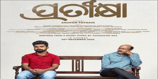 ଅନ୍ତର୍ଜାତୀୟ ଚଳଚ୍ଚିତ୍ର ଉତ୍ସବରେ ପ୍ରଦର୍ଶିତ ହେବ ‘ପ୍ରତୀକ୍ଷା’