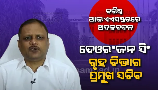 ବରିଷ୍ଠ ଆଇଏଏସ୍‌ ସ୍ତରରେ ଅଦଳବଦଳ: ଦେଓରଞ୍ଜନ ସିଂଙ୍କୁ ଗୃହ ବିଭାଗ ପ୍ରମୁଖ ସଚିବ ଭାବେ ମିଳିଲା ଅତିରିକ୍ତ ଦାୟିତ୍ୱ
