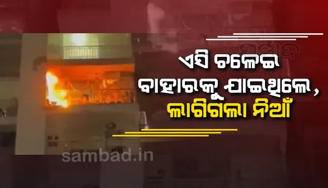 ରୁମ୍‌ରେ ଏସି ଲଗାଇ ବାହାରକୁ ପଳାଇଥିଲେ ମାଲିକ, ଫେରିିଲା ‌ବେଳକୁୁ ଜଳୁଛି ଘର