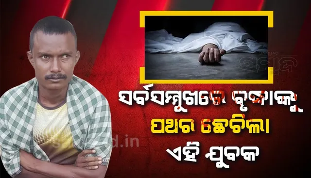 ସର୍ବସମ୍ମୁଖରେ ବୃଦ୍ଧାଙ୍କୁ ପଥରରେ ଛେଚି ହତ୍ୟା, ଅଭିଯୁକ୍ତ ଗିରଫ