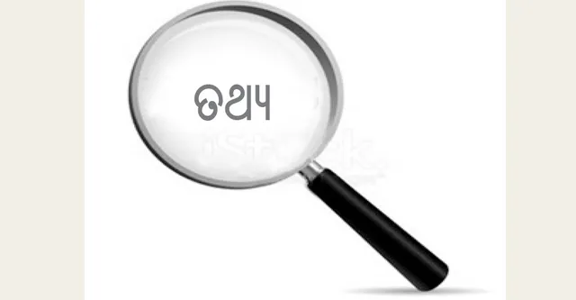 ତଥ୍ୟ ହିଁ ଈଶ୍ୱର