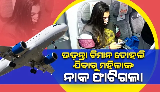 ୩୮ ହଜାର ଫୁଟ୍‌ ଉପରେ ବିମାନ ଦୋହଲି ଯିବାରୁ ୧୨ ଆହତ; ସିଲିଂରେ ଛେଚି ହୋଇଗଲା ମହିଳାଙ୍କ ନାକ