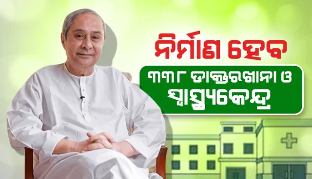 ବଦଳିବ ସ୍ବାସ୍ଥ୍ୟ ଭିତ୍ତିଭୂମି: ଗୁରୁତ୍ବପୂର୍ଣ୍ଣ ନିଷ୍ପତ୍ତି ନେଲେ ରାଜ୍ୟ ସରକାର; ନିର୍ମାଣ ହେବ ୩୩୮ ଡାକ୍ତରଖାନା ଓ ସ୍ବାସ୍ଥ୍ୟ କେନ୍ଦ୍ର