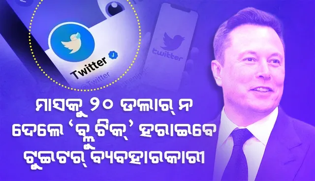 ମାସକୁ ୨୦ ଡଲାର୍‌ ନ ଦେଲେ ‘ବ୍ଲୁ ଟିକ୍‌’ ହରାଇବେ ଟୁଇଟର୍‌ ବ୍ୟବହାରକାରୀ: ରିପୋର୍ଟ