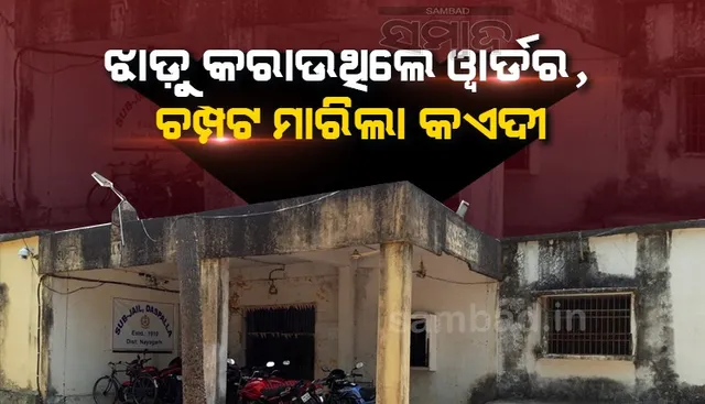 କାରାଗାର ମଧ୍ୟରୁ ବିଚାରଧୀନ କଏଦୀ ଚମ୍ପଟ, ପତ୍ନୀହତ୍ୟା ଅଭିଯୋଗରେ ଗିରଫ ହୋଇଥିଲା ଅଭିଯୁକ୍ତ