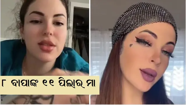 ୮ ପୁରୁଷଙ୍କ ୧୧ ସନ୍ତାନର ମା' ହେଲେ ଏହି ମହିଳା, ୩୦ଟି ସନ୍ତାନ ଜନ୍ମ ଦେବାର ଇଚ୍ଛା ରଖିଛନ୍ତି !