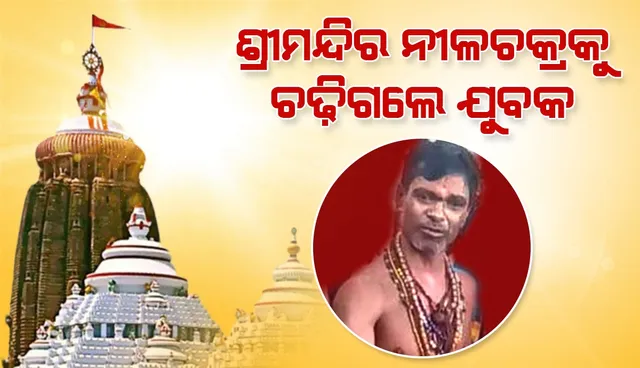 ଶ୍ରୀମନ୍ଦିର ନୀଳଚକ୍ର ପର୍ଯ୍ୟନ୍ତ ଚଢ଼ିଗଲେ ପୂଜକ, ପୁଲିସର ଅନୁରୋଧ କ୍ରମେ ଓହ୍ଲାଇଲେ