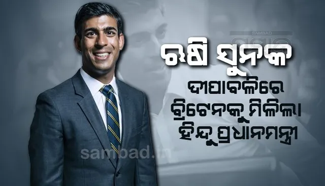 ଦୀପାବଳିରେ ବ୍ରିଟେନକୁ ମିଳିଲା ପ୍ରଥମ ହିନ୍ଦୁ ପ୍ରଧାନମନ୍ତ୍ରୀ