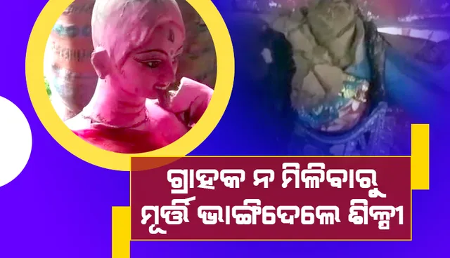 କାଳୀ ପ୍ରତିମା ଭଙ୍ଗାରୁଜା ହୋଇଥିବା ଅଭିଯୋଗ କଲେ ଶିଳ୍ପୀ; ‘ସିସିଟିଭି’ରୁ ଜଣାପଡ଼ିଲା ସେ ହିଁ ଭାଙ୍ଗିଛନ୍ତି