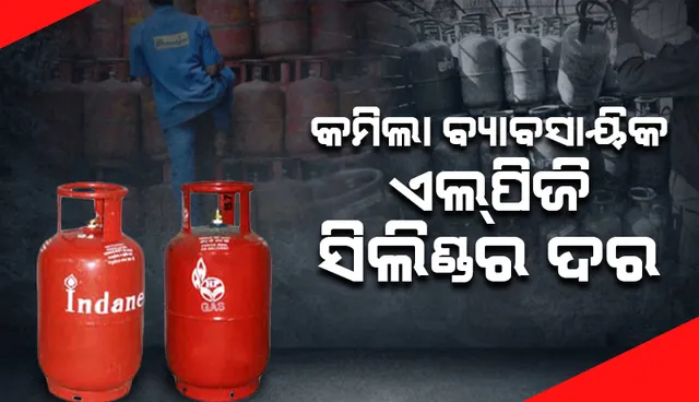 କମିଲା ବ୍ୟାବସାୟିକ ‘ଏଲ୍‌ପିଜି’ ସିଲିଣ୍ଡର୍‌ ଦର