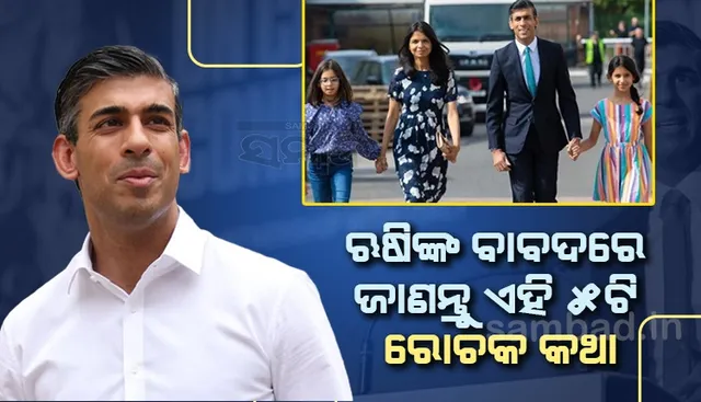 ଋଷି ସୁନକଙ୍କ ବାବଦରେ ଆପଣ ଜାଣିଛନ୍ତି କି ଏସବୁ ରୋଚକ କଥା